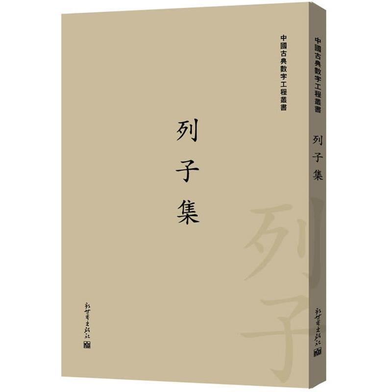 【正版书籍】 列子集 栾贵明 新世界出版社