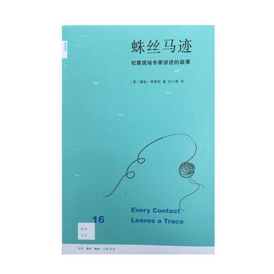 【正版书籍】 蛛丝马迹 [美]康妮·弗莱彻 著,Connie 著,Fletcher 著,毕小青 译 生活·读书·新知三联书店