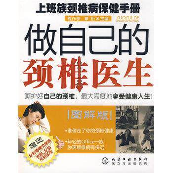 【正版书籍】 做自己的颈椎医生--上班族颈椎病保健手册 夏作亭,覃松 化学工业出版社