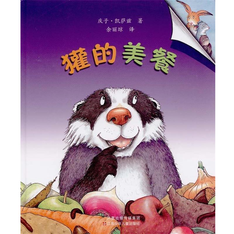 【正版书籍】 獾的美餐 [美] 庆子·凯萨兹 著,余丽琼 译 江苏凤凰少年儿童出版社