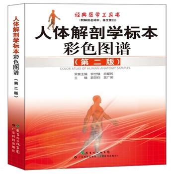 【正版书籍】 人体解剖学标本彩色图谱 钟世镇, 温广明, 欧阳钧, 等 广东省出版集团，广东科技出版社