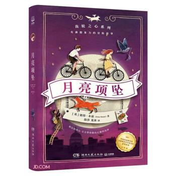 【正版书籍】 月亮项坠 [英]彼得·本兹著,徐莎,龙冰 译 湖南文艺出版社
