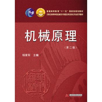 【正版书籍】 机械原理 杨家军 编 华中科技大学出版社