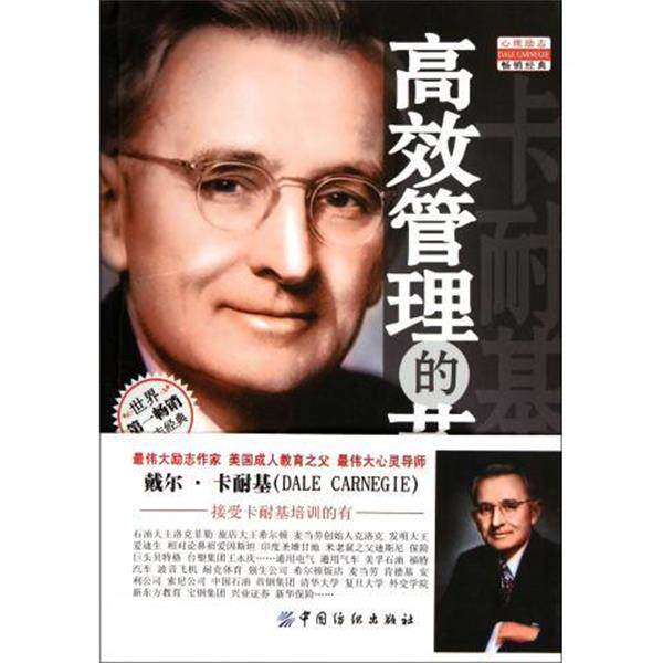 【正版书籍】 卡耐基高效管理的艺术 戴尔·卡耐基(Dale Carnegie) 著,余杰 译 中国纺织出版社