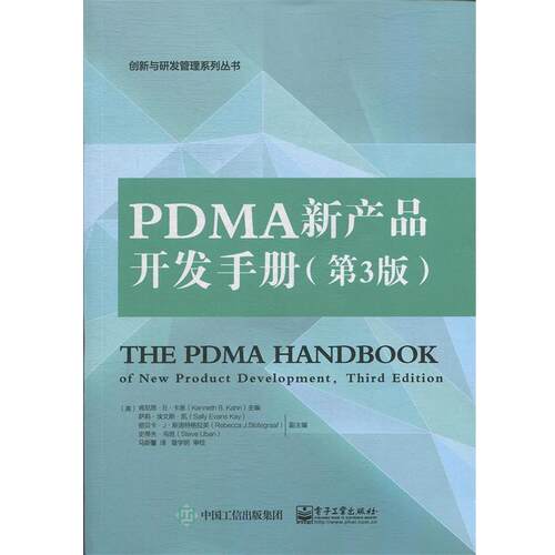 【正版书籍】 PDMA新产品开发手册 (美)Kenneth B. Kahn(肯尼思.B.卡恩) 主编,马新馨 译 电子工业出版社