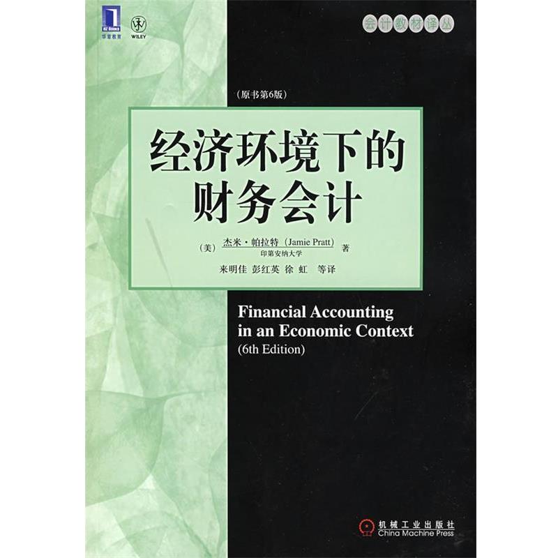 【正版书籍】 经济环境下的财务会计 (美)帕拉特(Pratt,J.),来明佳 机械工业出版社