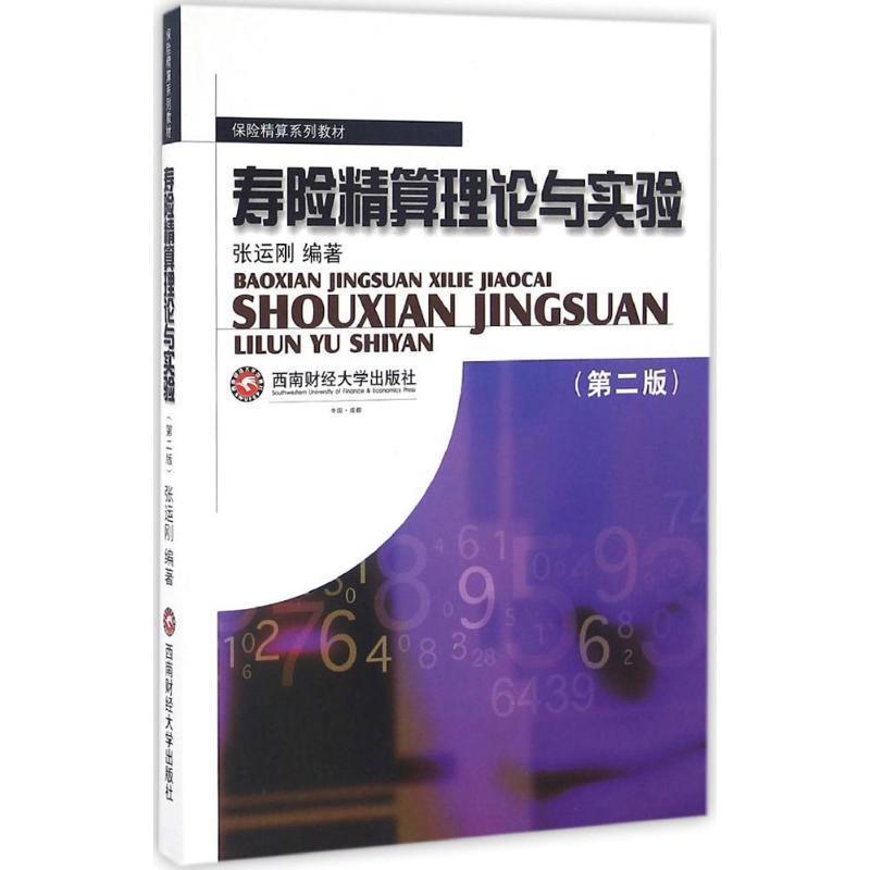 【正版书籍】 寿险精算理论与实验 张运刚 西南财经大学出版社