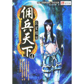 【正版书籍】 佣兵天下4:陨落 说不得大师 编 新世界出版社