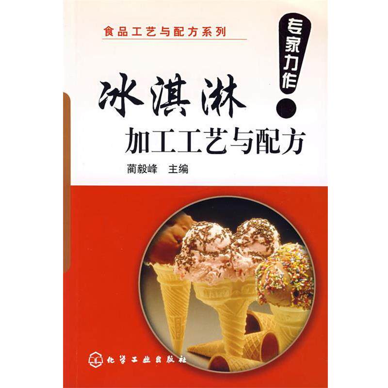 【正版书籍】 冰淇淋加工工艺与配方 蔺毅峰 主编 化学工业出版社