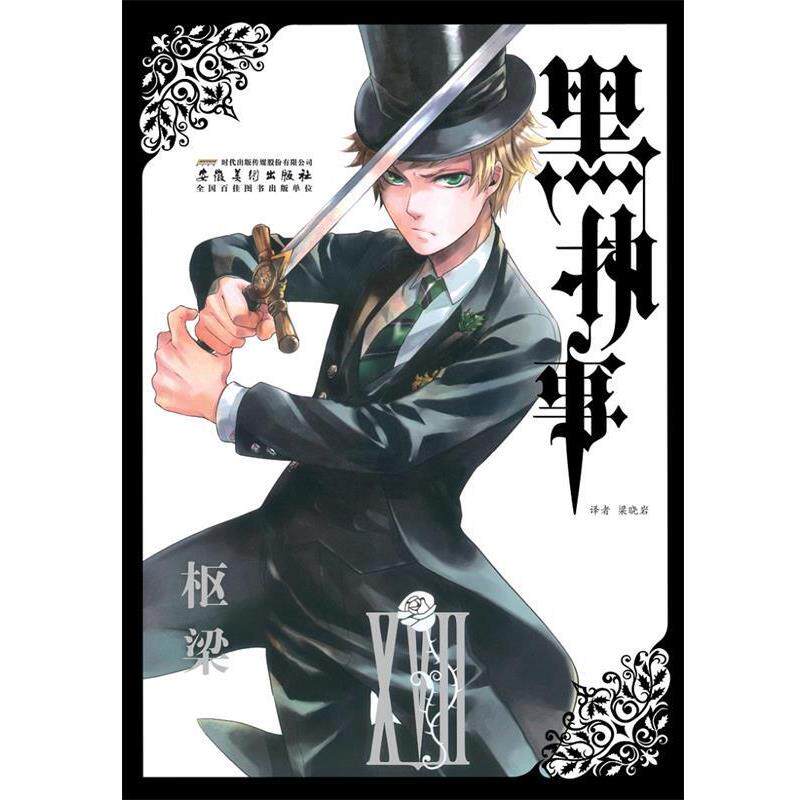 【正版书籍】 《黑执事》卷17 (日)枢梁绘,梁晓岩 译 安徽美术出版社