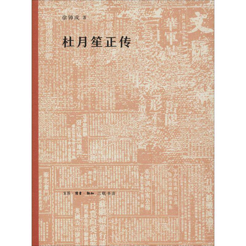 【正版书籍】 杜月笙正传 徐铸成 著 生活·读书·新知三联书店
