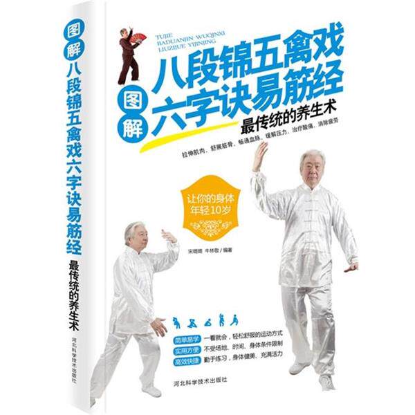 【正版书籍】 图解八段锦五禽戏六字诀易筋经传统的养生术 宋璐璐,牛林敬 编著 河北科技出版社