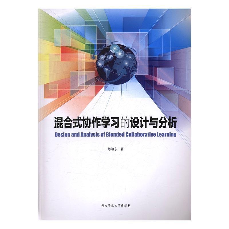 【正版书籍】 混合式协作学习的设计与分析 彭绍东 著 湖南师范大学出版社