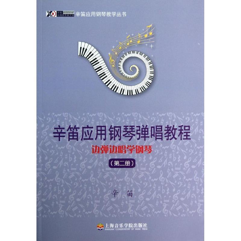 【正版书籍】 辛笛应用钢琴教学丛书·辛笛应用钢琴弹唱教程:边弹边唱学钢琴 辛笛 著 上海音乐学院出版社