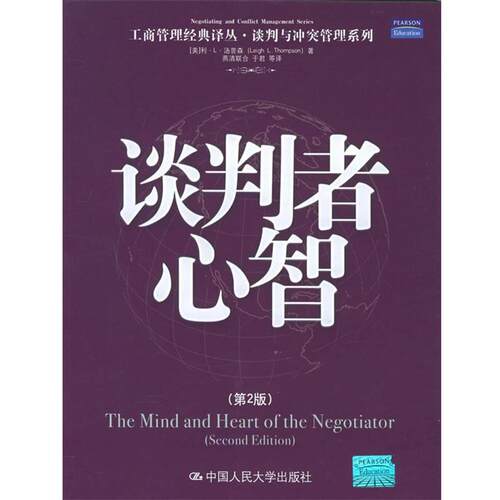 【正版书籍】 谈判者心智 (美)汤普森 著,燕清联合 等译 中国人民大学出版社