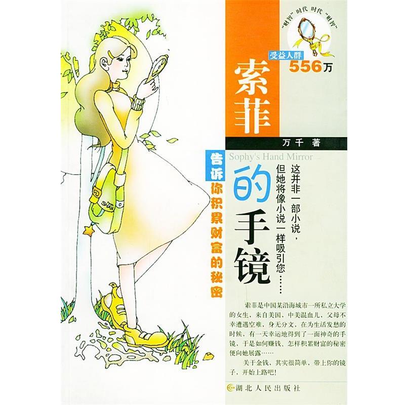【正版书籍】 索菲的手镜 万千 著者 湖北人民出版社