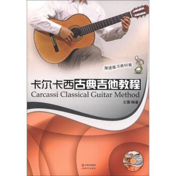 【正版书籍】 卡尔卡西古典吉他教程：渐进练习曲50首  著 现代出版社