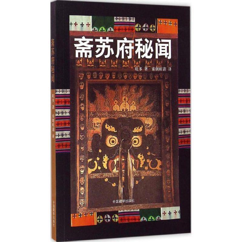 【正版书籍】 斋苏府秘闻 旺多, 索朗旺清 中国藏学出版社
