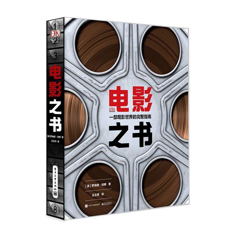 【正版书籍】 电影之书:一本观影世界的完整指南 (英)Ronald Bergan(罗纳德·伯根) 电子工业出版社