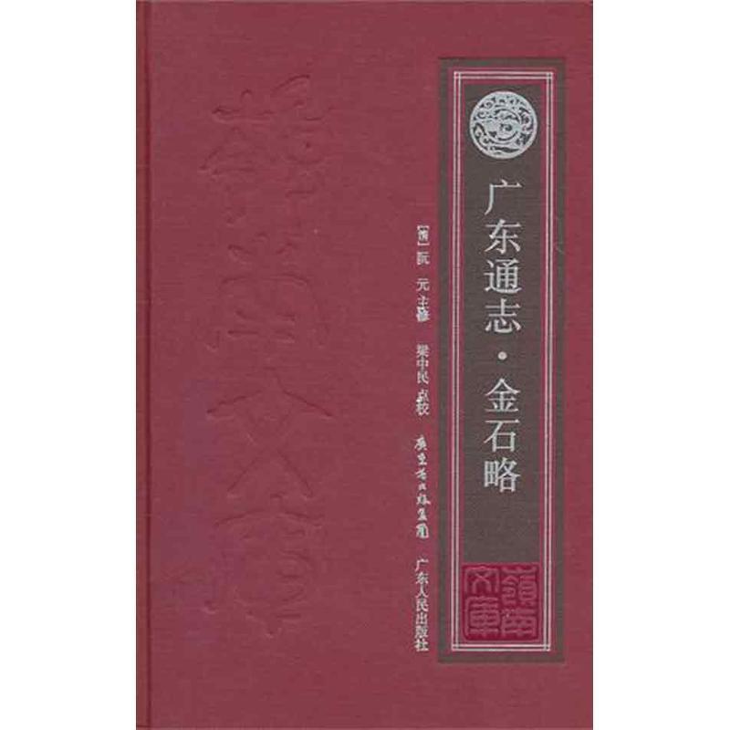 【正版书籍】 广东通志·金石略 (清)阮元　主修,梁中民　点校 广东人民出版社