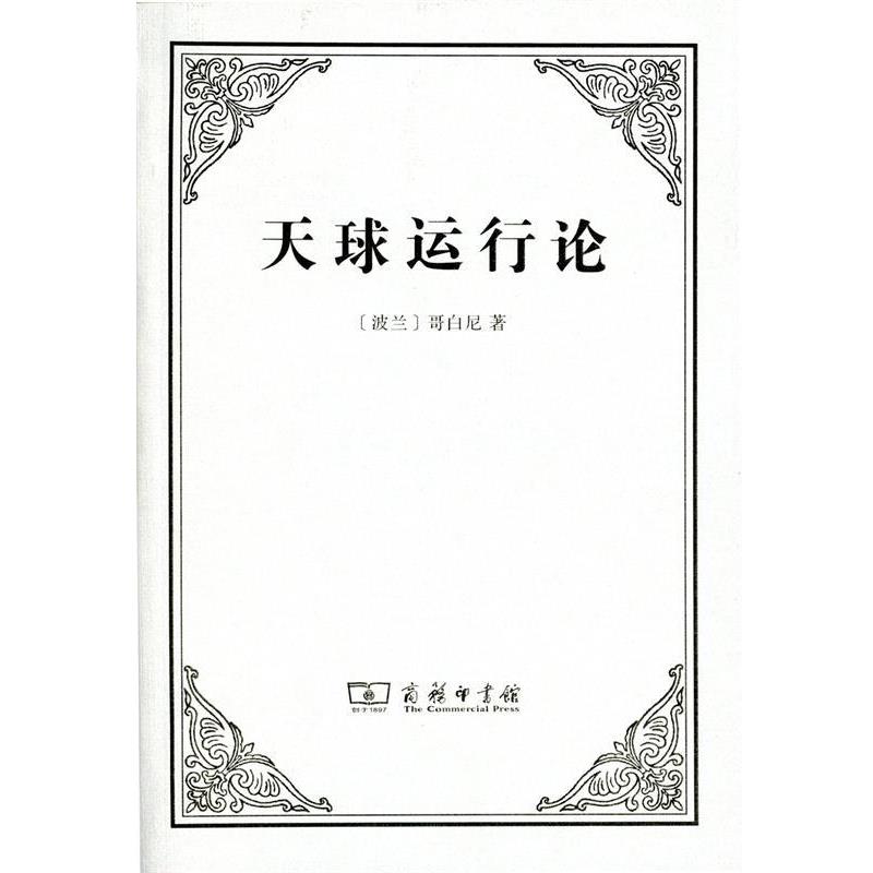 【正版书籍】 天球运行论 (波兰)尼古拉·哥白尼(Nicholas Copernicus) 著,张卜天 译 商务印书馆