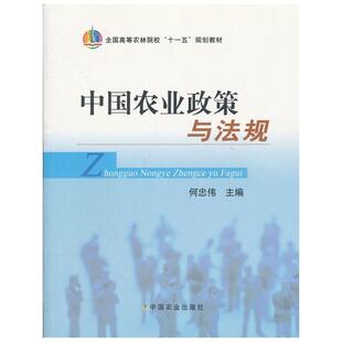 【正版书籍】 中国农业政策与法规 何忠伟 中国农业出版社