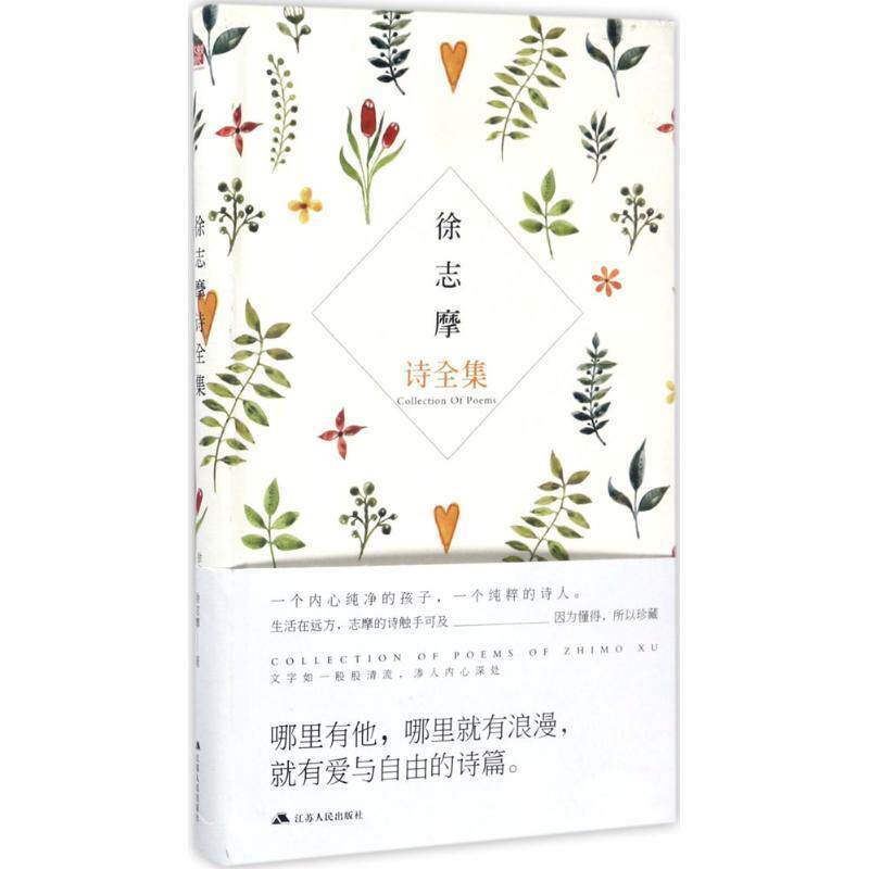 【正版书籍】 徐志摩诗全集 徐志摩 江苏人民出版社