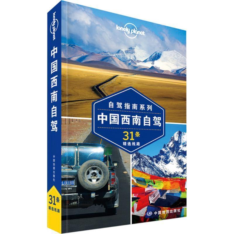 【正版书籍】 孤独星球Lonely Planet自驾指南系列:中国西南自驾 澳大利亚Lonely Planet公司 中国地图出版社