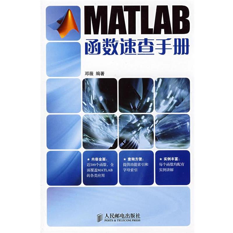 【正版书籍】 MATLAB函数速查手册 邓薇 编著 人民邮电出版社