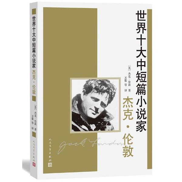 【正版书籍】 杰克·伦敦 (美)杰克·伦敦 著,万紫,鱼宁,胡春兰 译 人民文学出版社