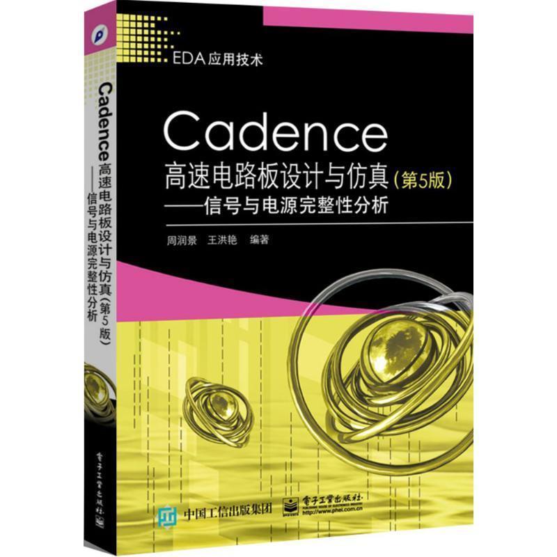 【正版书籍】 Cadence高速电路板设计与仿真 第5版 周润景 编著 电子工业出版社