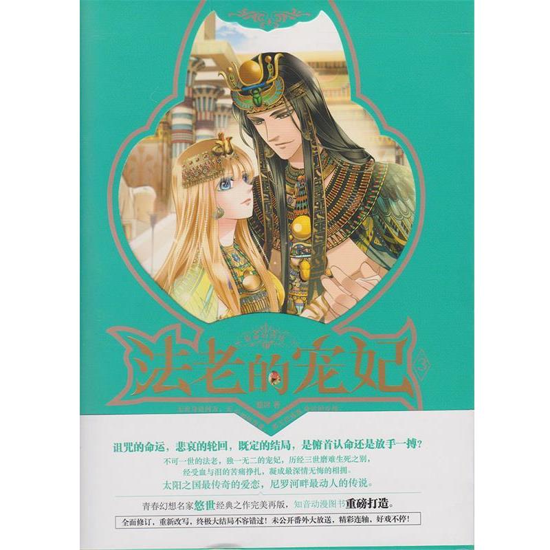 【正版书籍】 法老的宠妃3·宿命的终结 悠世 长江出版社