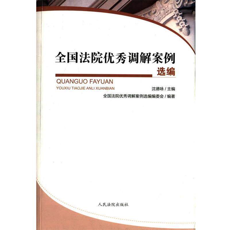 【正版书籍】 全国法院调解案例选编 全国法院调解案例选编编委会 著 人民法院出版社