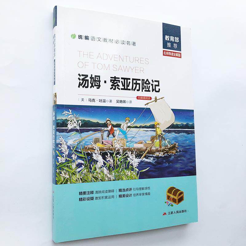 【正版书籍】 汤姆·索亚历险记 [美]马克·吐温,吴艳晖 江苏人民出版社