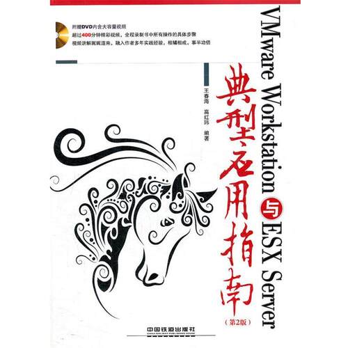 【正版书籍】 VMware Workstation与ESX Server典型应用指南 王春海 等 中国铁道出版社