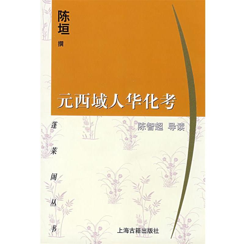 【正版书籍】 元西域人华化考 蓬莱阁丛书 陈垣 撰,陈智超 导读 上海古籍出版社