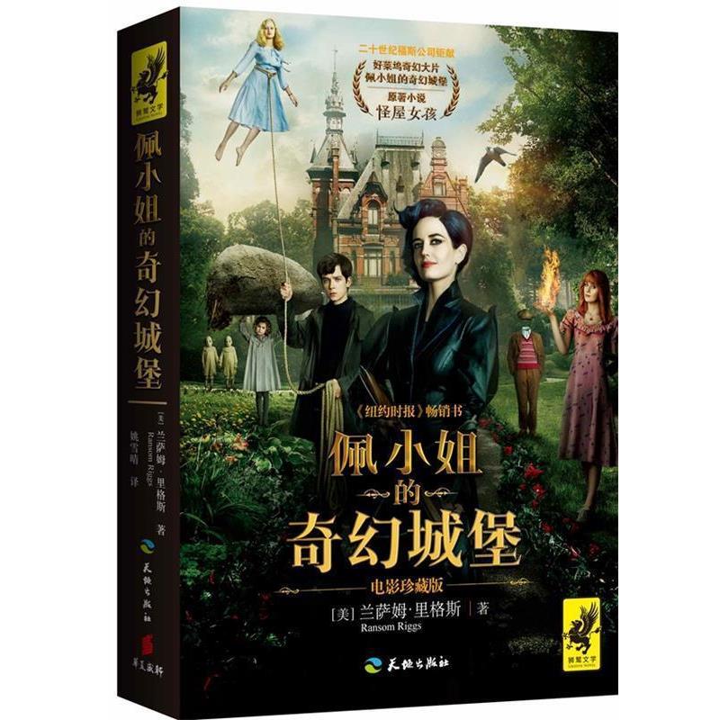 【正版书籍】 佩小姐的奇幻城堡 兰萨姆.里格斯 天地出版社