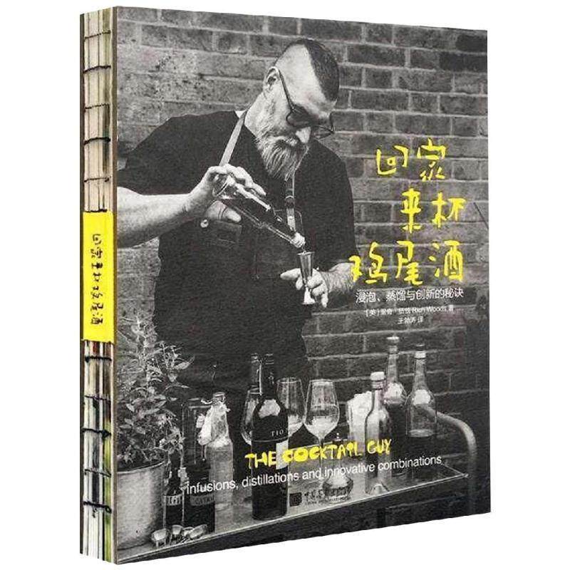 【正版书籍】 回家来杯鸡尾酒:浸泡.蒸馏与创新的秘诀 (英)里奇·伍兹 中国画报出版社