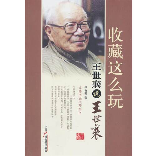 【正版书籍】 收藏这么玩：王世襄说王世襄 曹鹏 著 中国广播电视出版社