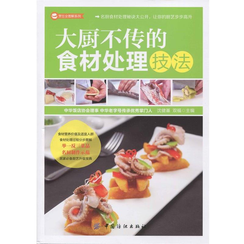 【正版书籍】 大厨不传的食材处理技法 沈健基,双福　主编 中国纺织出版社