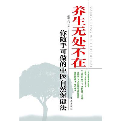 【正版书籍】 养生无处不在 张雪亮　著 求真出版社