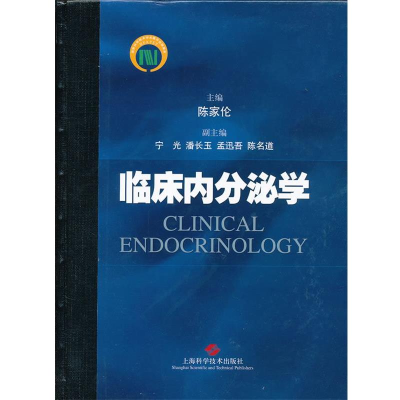 【正版书籍】 临床内分泌学 陈家伦 主编 上海科学技术出版社