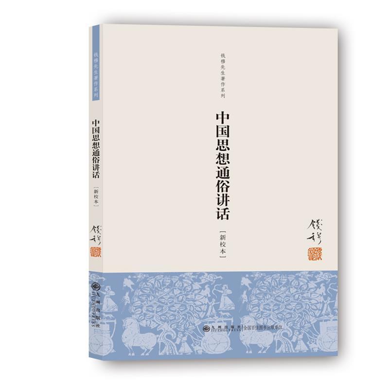 【正版书籍】 钱穆先生著作系列:中国思想通俗讲话 钱穆 九州出版社