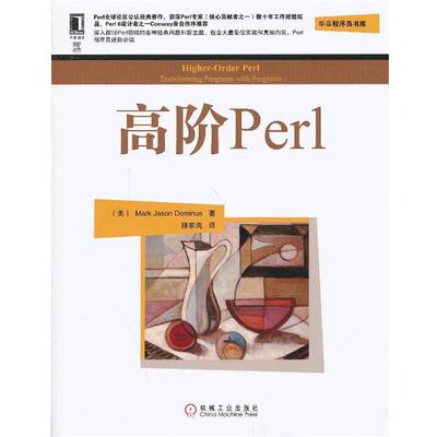 【正版书籍】 高阶Perl (美) Marke Jason Dominus著 机械工业出版社