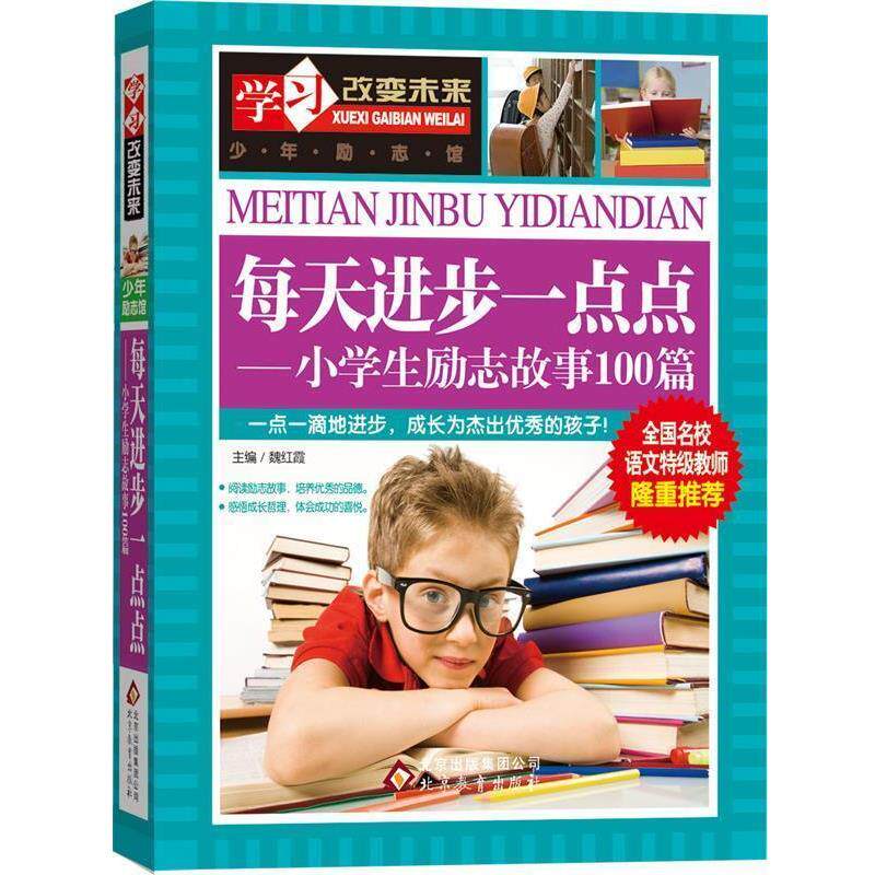 【正版书籍】 每天进步一点点—小学生励志故事100篇—学习改变未来 魏红霞 主编 北京教育出版社