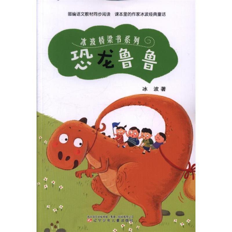 【正版书籍】 恐龙鲁鲁 冰波 著 辽宁少年儿童出版社