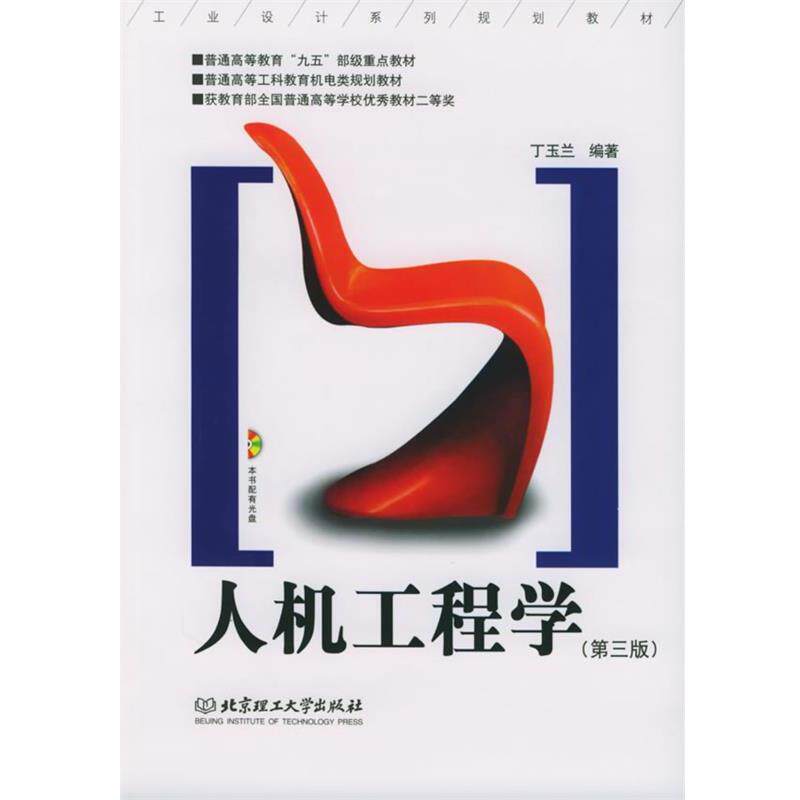 【正版书籍】 人机工程学—工业设计系列规划教材 丁玉兰 编著 北京理工大学出版社