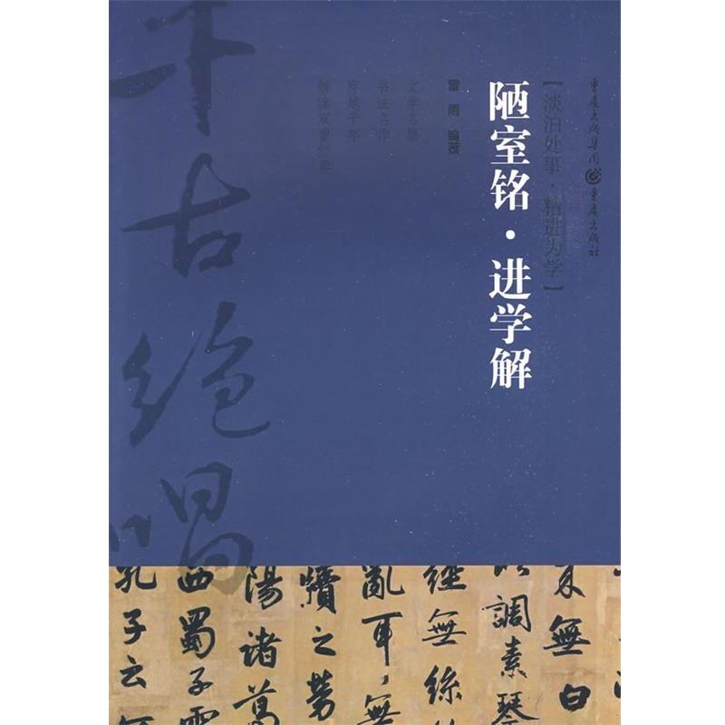 【正版书籍】 陋室铭？进学解 雷雨 编著 重庆出版社