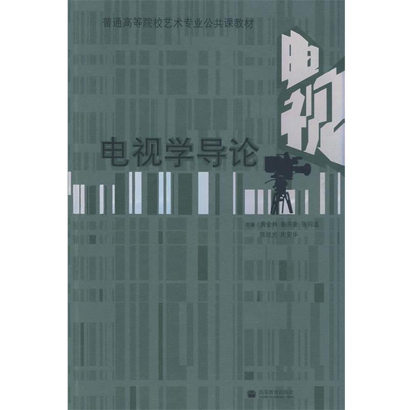 【正版书籍】 电视学导论 黄会林 彭吉象 张同道 陈旭光 周安华 高等教育出版社