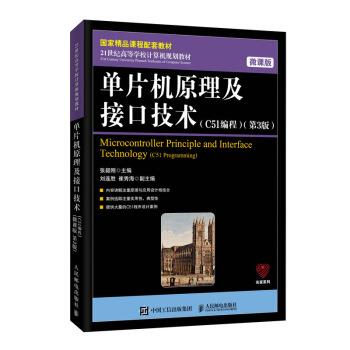 【正版书籍】 单片机原理及接口技术:C51编程 张毅刚 人民邮电出版社